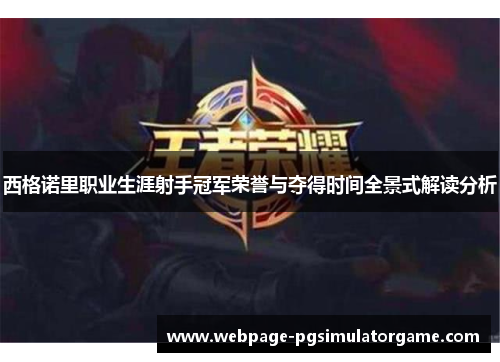 西格诺里职业生涯射手冠军荣誉与夺得时间全景式解读分析