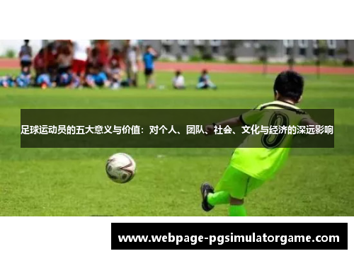 足球运动员的五大意义与价值：对个人、团队、社会、文化与经济的深远影响
