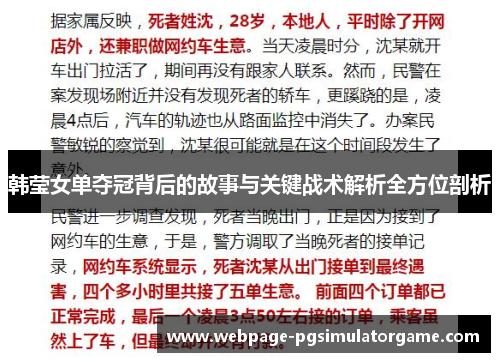 韩莹女单夺冠背后的故事与关键战术解析全方位剖析