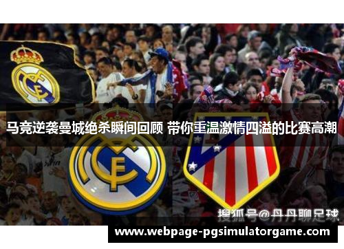 马竞逆袭曼城绝杀瞬间回顾 带你重温激情四溢的比赛高潮