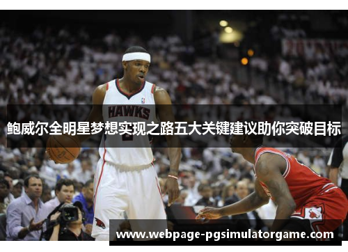 鲍威尔全明星梦想实现之路五大关键建议助你突破目标