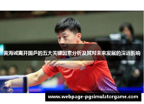 黄海诚离开国乒的五大关键因素分析及其对未来发展的深远影响