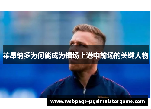 莱昂纳多为何能成为镇场上港中前场的关键人物