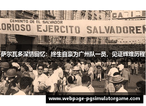 萨尔瓦多深情回忆：终生自豪为广州队一员，见证辉煌历程