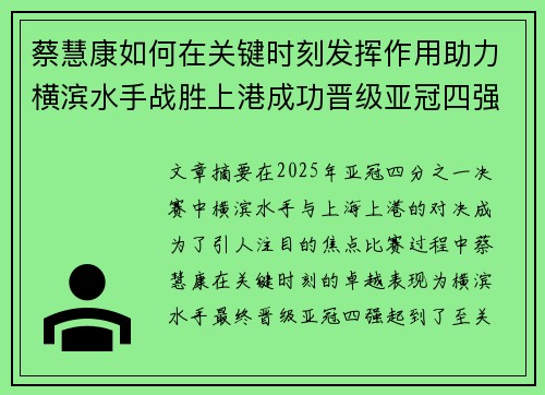 蔡慧康如何在关键时刻发挥作用助力横滨水手战胜上港成功晋级亚冠四强