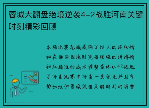 蓉城大翻盘绝境逆袭4-2战胜河南关键时刻精彩回顾