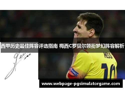 西甲历史最佳阵容评选指南 梅西C罗贝尔领衔梦幻阵容解析