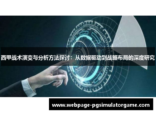 西甲战术演变与分析方法探讨：从数据驱动到战略布局的深度研究