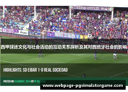 西甲球迷文化与社会活动的互动关系探析及其对西班牙社会的影响
