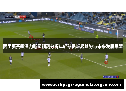 西甲新赛季潜力新星预测分析年轻球员崛起趋势与未来发展展望