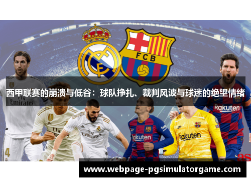 西甲联赛的崩溃与低谷：球队挣扎、裁判风波与球迷的绝望情绪