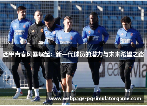 西甲青春风暴崛起：新一代球员的潜力与未来希望之路