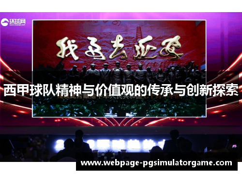 西甲球队精神与价值观的传承与创新探索