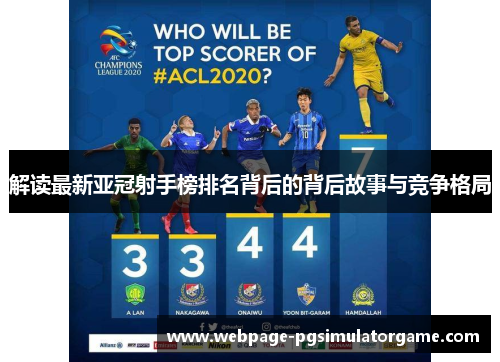 解读最新亚冠射手榜排名背后的背后故事与竞争格局