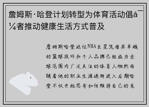 詹姆斯·哈登计划转型为体育活动倡导者推动健康生活方式普及