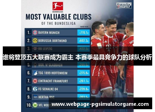 谁将登顶五大联赛成为霸主 本赛季最具竞争力的球队分析