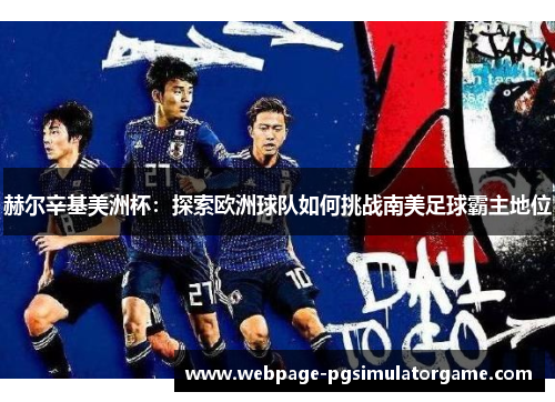 赫尔辛基美洲杯：探索欧洲球队如何挑战南美足球霸主地位