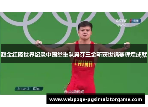 赵金红破世界纪录中国举重队勇夺三金斩获世锦赛辉煌成就