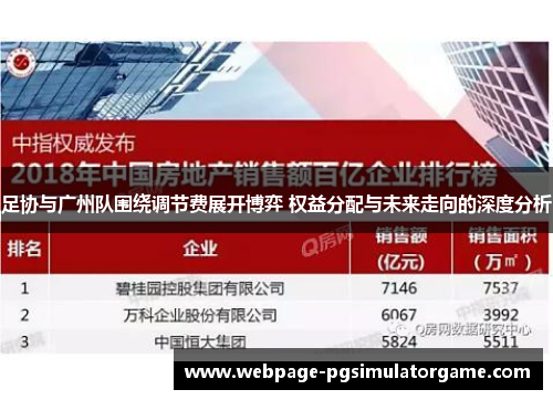 足协与广州队围绕调节费展开博弈 权益分配与未来走向的深度分析