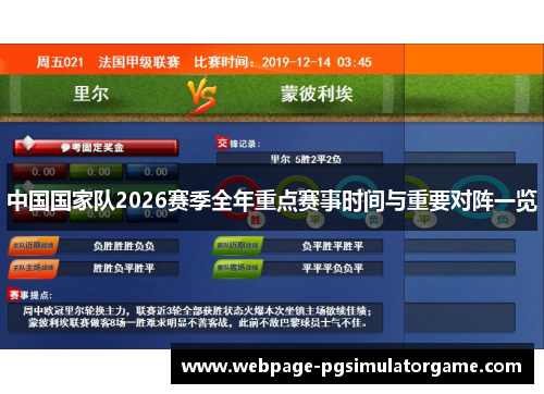 中国国家队2026赛季全年重点赛事时间与重要对阵一览