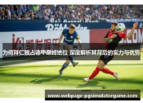 为何拜仁独占德甲巅峰地位 深度解析其背后的实力与优势