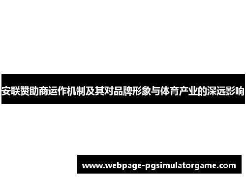 安联赞助商运作机制及其对品牌形象与体育产业的深远影响