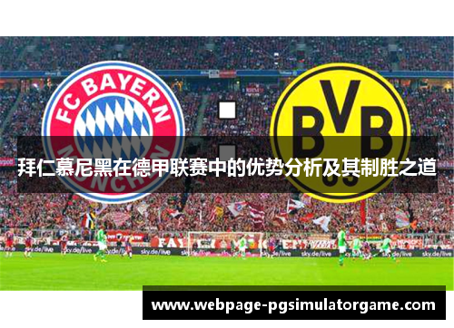 拜仁慕尼黑在德甲联赛中的优势分析及其制胜之道