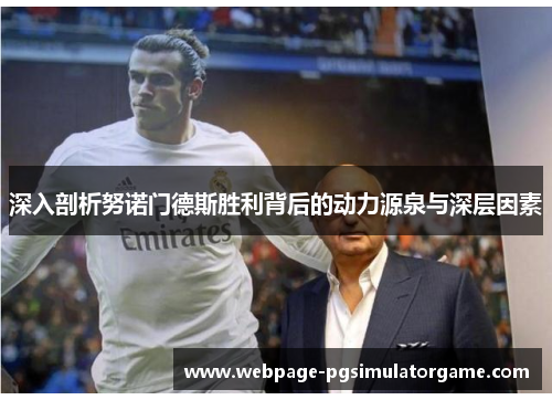 深入剖析努诺门德斯胜利背后的动力源泉与深层因素