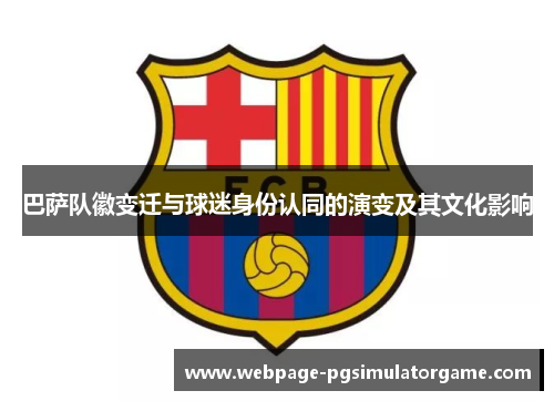 巴萨队徽变迁与球迷身份认同的演变及其文化影响