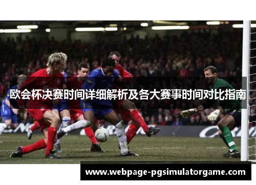欧会杯决赛时间详细解析及各大赛事时间对比指南