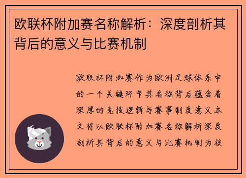 欧联杯附加赛名称解析：深度剖析其背后的意义与比赛机制
