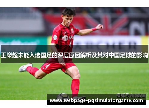 王燊超未能入选国足的深层原因解析及其对中国足球的影响