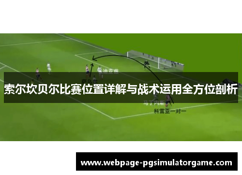 索尔坎贝尔比赛位置详解与战术运用全方位剖析