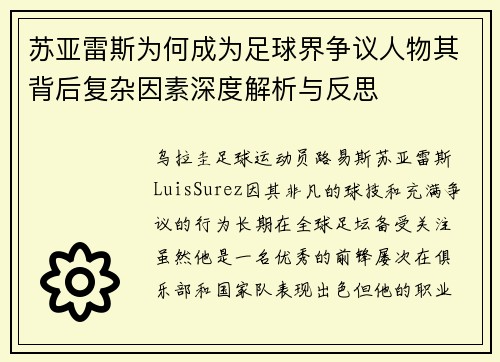 苏亚雷斯为何成为足球界争议人物其背后复杂因素深度解析与反思