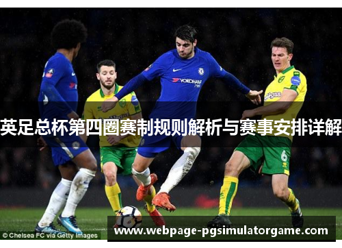 英足总杯第四圈赛制规则解析与赛事安排详解