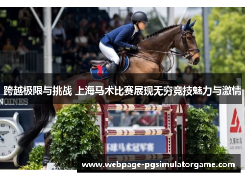 跨越极限与挑战 上海马术比赛展现无穷竞技魅力与激情