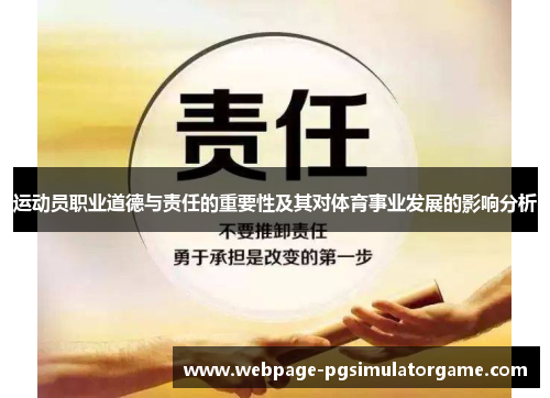 运动员职业道德与责任的重要性及其对体育事业发展的影响分析