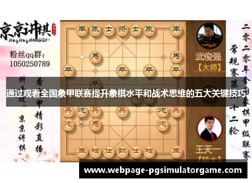 通过观看全国象甲联赛提升象棋水平和战术思维的五大关键技巧