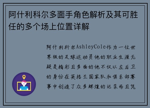 阿什利科尔多面手角色解析及其可胜任的多个场上位置详解