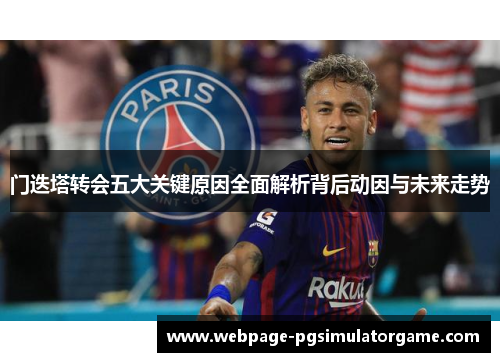 门迭塔转会五大关键原因全面解析背后动因与未来走势