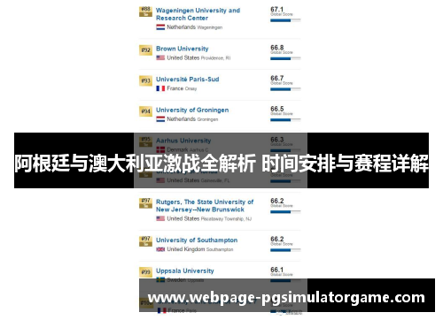 阿根廷与澳大利亚激战全解析 时间安排与赛程详解