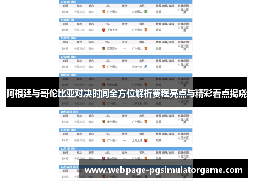阿根廷与哥伦比亚对决时间全方位解析赛程亮点与精彩看点揭晓 阿根廷与哥伦比亚对决时间全方位解析赛程亮点与精彩看点揭晓