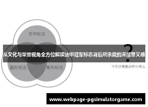 从文化与荣誉视角全方位解读法甲冠军标志背后所承载的深层意义感
