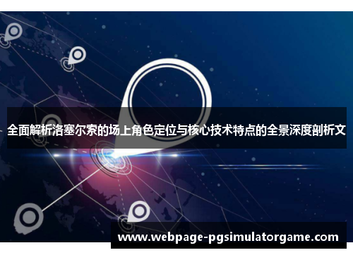 全面解析洛塞尔索的场上角色定位与核心技术特点的全景深度剖析文