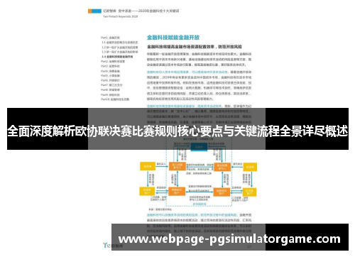 全面深度解析欧协联决赛比赛规则核心要点与关键流程全景详尽概述