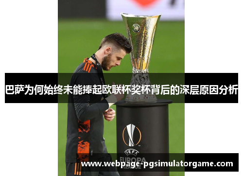 巴萨为何始终未能捧起欧联杯奖杯背后的深层原因分析