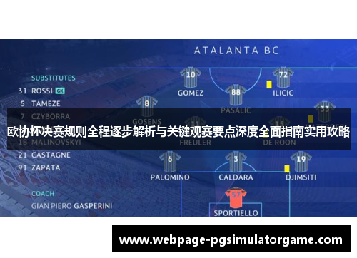 欧协杯决赛规则全程逐步解析与关键观赛要点深度全面指南实用攻略