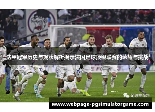 法甲冠军历史与现状解析揭示法国足球顶级联赛的荣耀与挑战