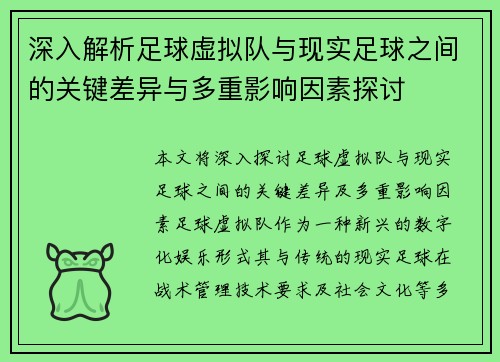 深入解析足球虚拟队与现实足球之间的关键差异与多重影响因素探讨