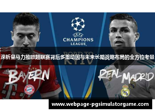 深析皇马力推欧超联赛背后多重动因与未来长期战略布局的全方位考量